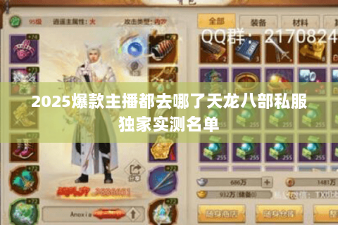 2025爆款主播都去哪了天龙八部私服独家实测名单 2025爆款主播都去哪了天龙八部私服独家实测名单