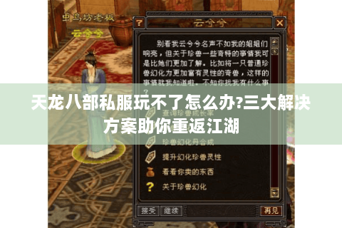 天龙八部私服玩不了怎么办?三大解决方案助你重返江湖 天龙八部私服玩不了怎么办?三大解决方案助你重返江湖