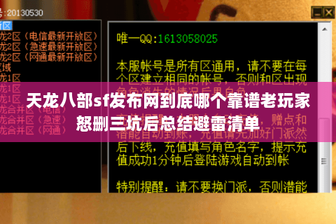 天龙八部sf发布网到底哪个靠谱老玩家怒删三坑后总结避雷清单 天龙八部sf发布网到底哪个靠谱老玩家怒删三坑后总结避雷清单