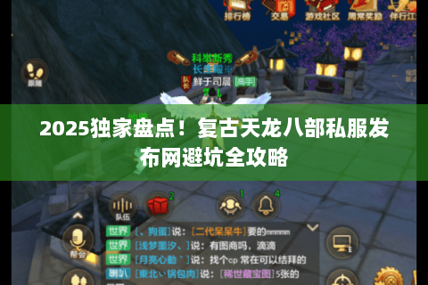 2025独家盘点!复古天龙八部私服发布网避坑全攻略 2025独家盘点!复古天龙八部私服发布网避坑全攻略