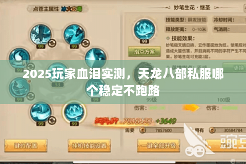 2025玩家血泪实测,天龙八部私服哪个稳定不跑路 2025玩家血泪实测,天龙八部私服哪个稳定不跑路