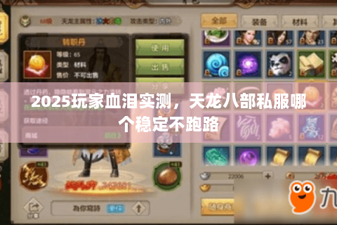 2025玩家血泪实测,天龙八部私服哪个稳定不跑路 2025玩家血泪实测,天龙八部私服哪个稳定不跑路