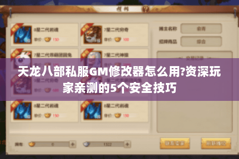 天龙八部私服GM修改器怎么用?资深玩家亲测的5个安全技巧