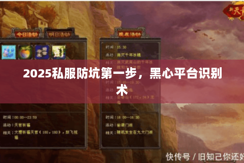 2025私服防坑第一步,黑心平台识别术 2025私服防坑第一步,黑心平台识别术