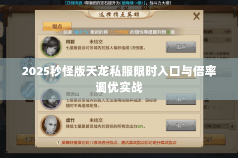 2025秒怪版天龙私服限时入口与倍率调优实战 2025秒怪版天龙私服限时入口与倍率调优实战