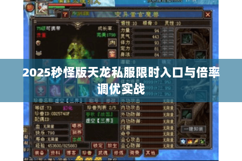 2025秒怪版天龙私服限时入口与倍率调优实战 2025秒怪版天龙私服限时入口与倍率调优实战