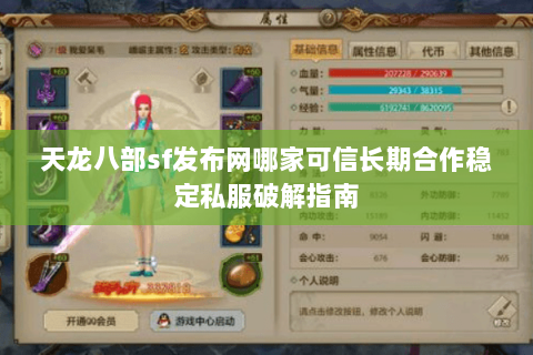 天龙八部sf发布网哪家可信长期合作稳定私服破解指南 天龙八部sf发布网哪家可信长期合作稳定私服破解指南