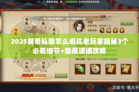 2025翼兽私服怎么避坑老玩家揭秘3个必看细节+隐藏速通攻略 2025翼兽私服怎么避坑老玩家揭秘3个必看细节+隐藏速通攻略