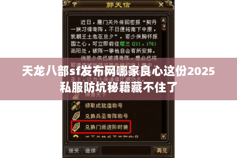 天龙八部sf发布网哪家良心这份2025私服防坑秘籍藏不住了 天龙八部sf发布网哪家良心这份2025私服防坑秘籍藏不住了