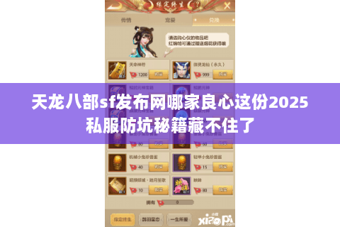 天龙八部sf发布网哪家良心这份2025私服防坑秘籍藏不住了 天龙八部sf发布网哪家良心这份2025私服防坑秘籍藏不住了