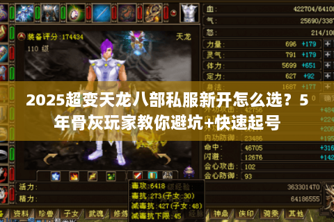 2025超变天龙八部私服新开怎么选？5年骨灰玩家教你避坑+快速起号