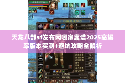 天龙八部sf发布网哪家靠谱2025高爆率版本实测+避坑攻略全解析
