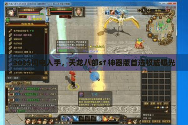 2025闪电入手,天龙八部sf 神器版首选权威曝光 2025闪电入手,天龙八部sf 神器版首选权威曝光