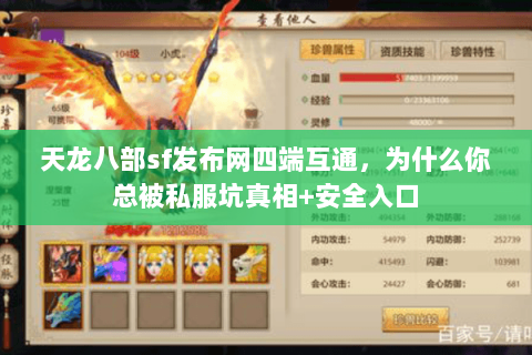 天龙八部sf发布网四端互通,为什么你总被私服坑真相+安全入口 天龙八部sf发布网四端互通,为什么你总被私服坑真相+安全入口