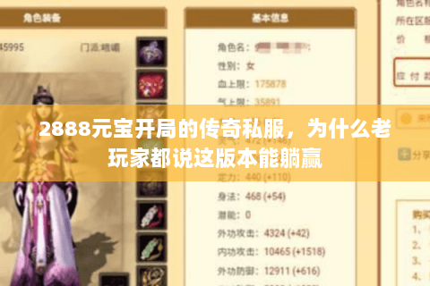 2888元宝开局的传奇私服,为什么老玩家都说这版本能躺赢 2888元宝开局的传奇私服,为什么老玩家都说这版本能躺赢