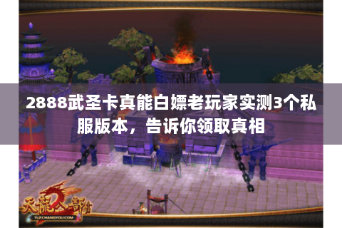 2888武圣卡真能白嫖老玩家实测3个私服版本,告诉你领取真相 2888武圣卡真能白嫖老玩家实测3个私服版本,告诉你领取真相