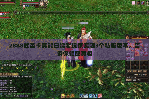 2888武圣卡真能白嫖老玩家实测3个私服版本,告诉你领取真相 2888武圣卡真能白嫖老玩家实测3个私服版本,告诉你领取真相