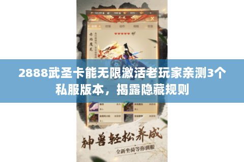 2888武圣卡能无限激活老玩家亲测3个私服版本,揭露隐藏规则 2888武圣卡能无限激活老玩家亲测3个私服版本,揭露隐藏规则