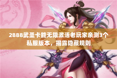 2888武圣卡能无限激活老玩家亲测3个私服版本,揭露隐藏规则 2888武圣卡能无限激活老玩家亲测3个私服版本,揭露隐藏规则