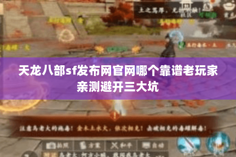 天龙八部sf发布网官网哪个靠谱老玩家亲测避开三大坑 天龙八部sf发布网官网哪个靠谱老玩家亲测避开三大坑