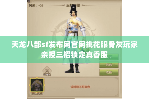天龙八部sf发布网官网挑花眼骨灰玩家亲授三招锁定真香服 天龙八部sf发布网官网挑花眼骨灰玩家亲授三招锁定真香服