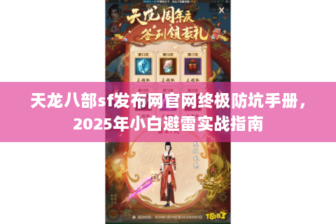 天龙八部sf发布网官网终极防坑手册,2025年小白避雷实战指南 天龙八部sf发布网官网终极防坑手册,2025年小白避雷实战指南