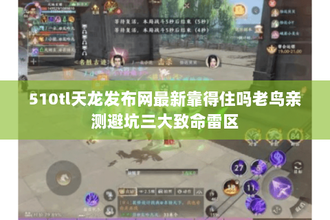 510tl天龙发布网最新靠得住吗老鸟亲测避坑三大致命雷区