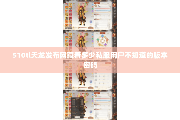 510tl天龙发布网藏着多少私服用户不知道的版本密码 510tl天龙发布网藏着多少私服用户不知道的版本密码