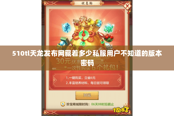 510tl天龙发布网藏着多少私服用户不知道的版本密码 510tl天龙发布网藏着多少私服用户不知道的版本密码