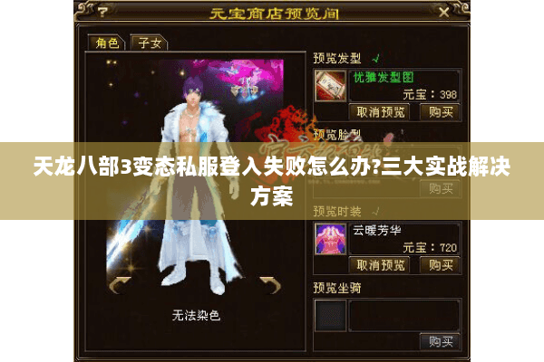 天龙八部3变态私服登入失败怎么办?三大实战解决方案