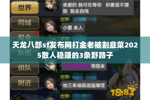 天龙八部sf发布网打金老被割韭菜2025散人稳赚的3条野路子 天龙八部sf发布网打金老被割韭菜2025散人稳赚的3条野路子