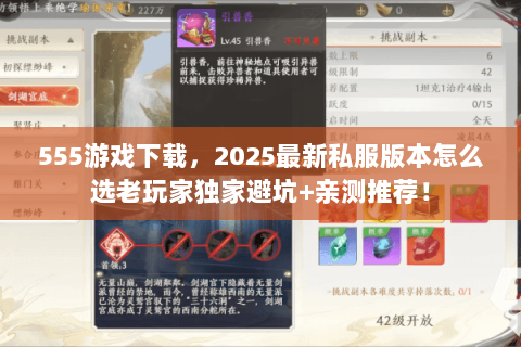 555游戏下载,2025最新私服版本怎么选老玩家独家避坑+亲测推荐! 555游戏下载,2025最新私服版本怎么选老玩家独家避坑+亲测推荐!