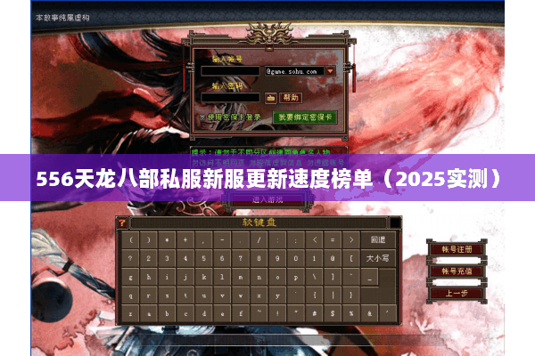 556天龙八部私服新服更新速度榜单（2025实测）
