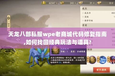 天龙八部私服wpe老商城代码修复指南,如何找回经典玩法与道具? 天龙八部私服wpe老商城代码修复指南,如何找回经典玩法与道具?