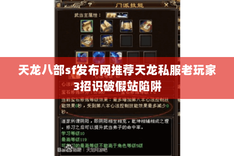 天龙八部sf发布网推荐天龙私服老玩家3招识破假站陷阱 天龙八部sf发布网推荐天龙私服老玩家3招识破假站陷阱