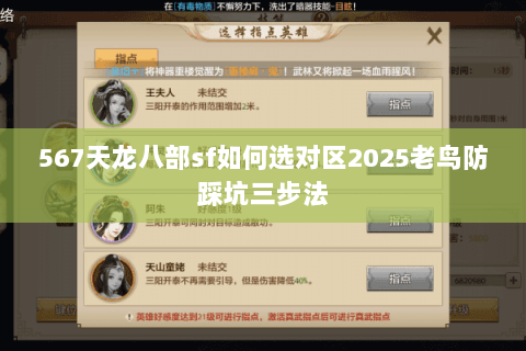 567天龙八部sf如何选对区2025老鸟防踩坑三步法 567天龙八部sf如何选对区2025老鸟防踩坑三步法