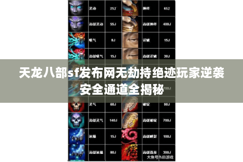 天龙八部sf发布网无劫持绝迹玩家逆袭安全通道全揭秘 天龙八部sf发布网无劫持绝迹玩家逆袭安全通道全揭秘