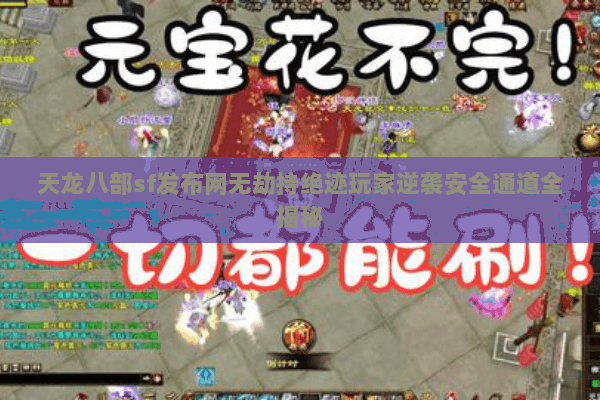 天龙八部sf发布网无劫持绝迹玩家逆袭安全通道全揭秘 天龙八部sf发布网无劫持绝迹玩家逆袭安全通道全揭秘