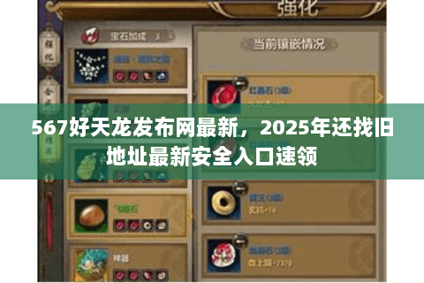 567好天龙发布网最新,2025年还找旧地址最新安全入口速领 567好天龙发布网最新,2025年还找旧地址最新安全入口速领