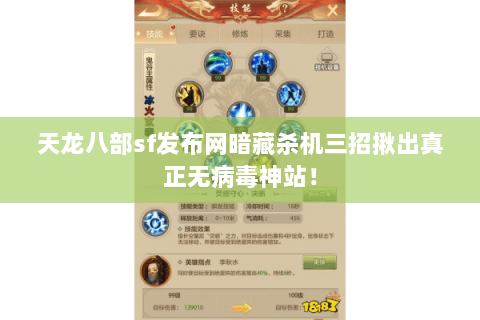 天龙八部sf发布网暗藏杀机三招揪出真正无病毒神站! 天龙八部sf发布网暗藏杀机三招揪出真正无病毒神站!