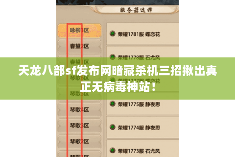 天龙八部sf发布网暗藏杀机三招揪出真正无病毒神站! 天龙八部sf发布网暗藏杀机三招揪出真正无病毒神站!
