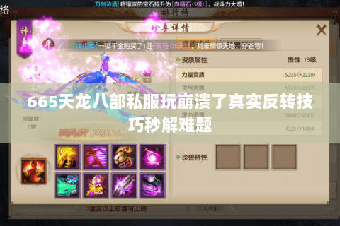 665天龙八部私服玩崩溃了真实反转技巧秒解难题 665天龙八部私服玩崩溃了真实反转技巧秒解难题