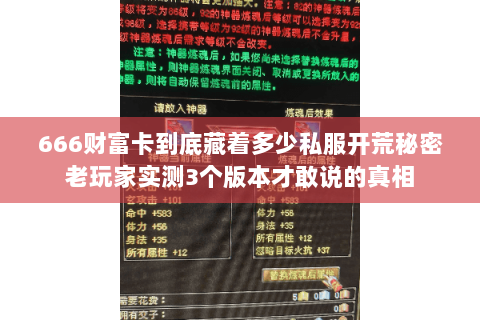 666财富卡到底藏着多少私服开荒秘密老玩家实测3个版本才敢说的真相 666财富卡到底藏着多少私服开荒秘密老玩家实测3个版本才敢说的真相