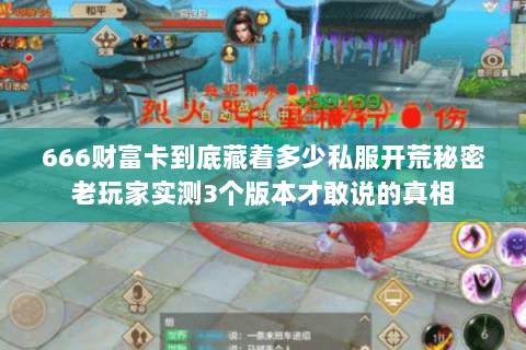 666财富卡到底藏着多少私服开荒秘密老玩家实测3个版本才敢说的真相 666财富卡到底藏着多少私服开荒秘密老玩家实测3个版本才敢说的真相