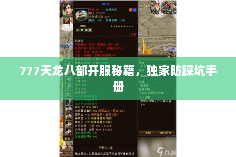 777天龙八部开服秘籍,独家防踩坑手册 777天龙八部开服秘籍,独家防踩坑手册