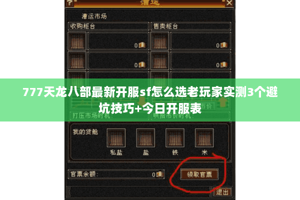 777天龙八部最新开服sf怎么选老玩家实测3个避坑技巧+今日开服表 777天龙八部最新开服sf怎么选老玩家实测3个避坑技巧+今日开服表