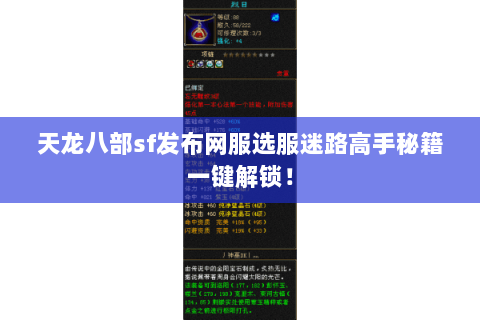 天龙八部sf发布网服选服迷路高手秘籍一键解锁! 天龙八部sf发布网服选服迷路高手秘籍一键解锁!