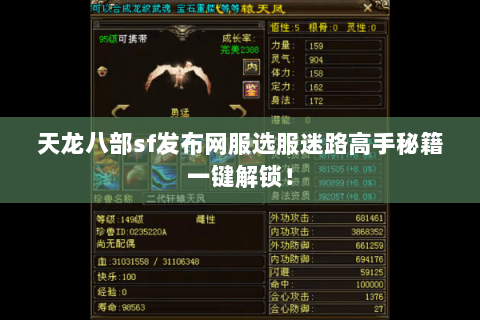 天龙八部sf发布网服选服迷路高手秘籍一键解锁! 天龙八部sf发布网服选服迷路高手秘籍一键解锁!
