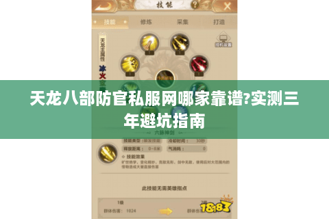 天龙八部防官私服网哪家靠谱?实测三年避坑指南 天龙八部防官私服网哪家靠谱?实测三年避坑指南