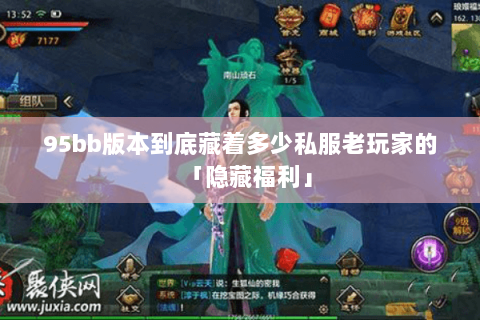 95bb版本到底藏着多少私服老玩家的「隐藏福利」 95bb版本到底藏着多少私服老玩家的「隐藏福利」